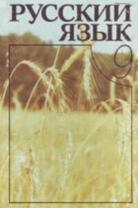 ГДЗ Русский язык 9 класс Г. П. Голобородько 2009